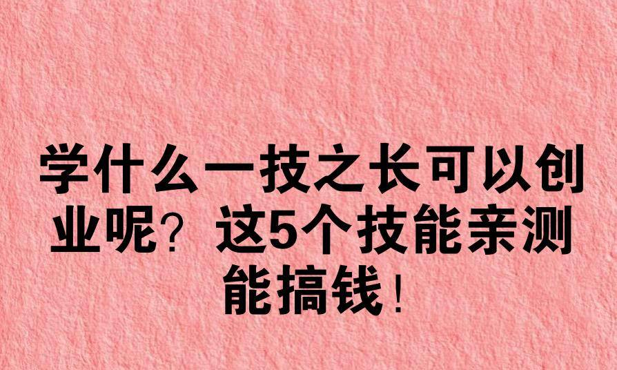 学什么一技之长可以创业呢？这5个技能亲测能搞钱！