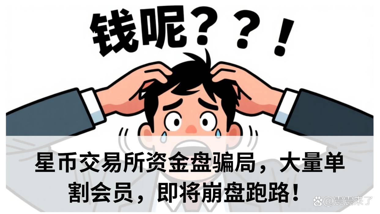 星币交易所资金盘骗局，大量单割会员，即将崩盘跑路！