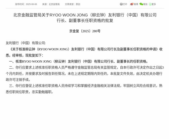 监管批复！柳云钟（RYOO WOON JONG）就任友利银行（中国）行长、副董事长