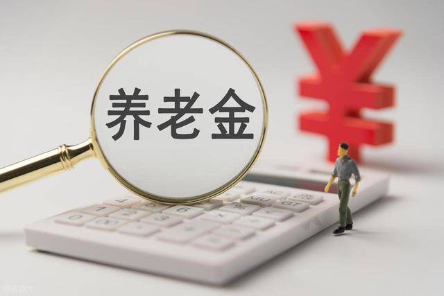 最后两个工作日，养老金调整消息还能公布吗，今年企退会涨更高吗