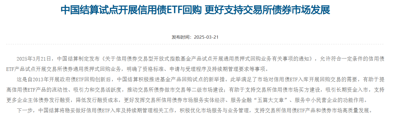 信用债ETF正式纳入通用质押式回购，进一步丰富交易所市场质押工具