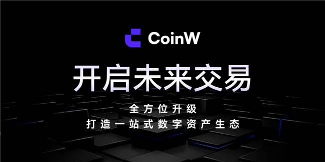 CoinW 打造全栈式智能交易平台，开启高效安全交易新时代