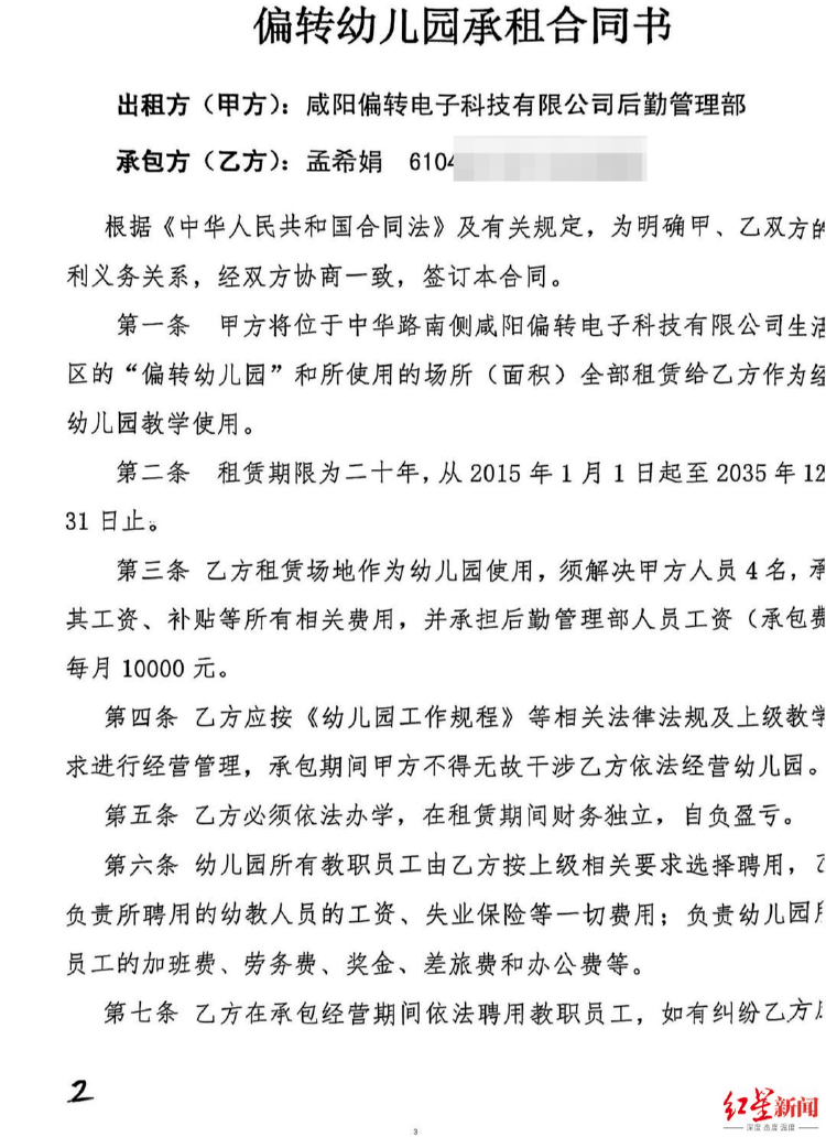“幼儿园园长涉贪千万案”二审开庭:被告人称幼儿园是其独立出资承包
