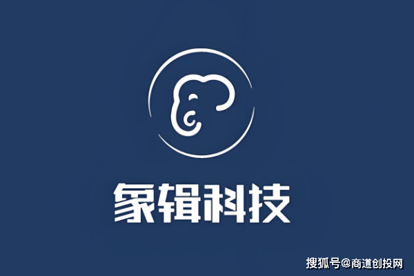 商道创投网·会员动态|象辑科技·完成D轮融资