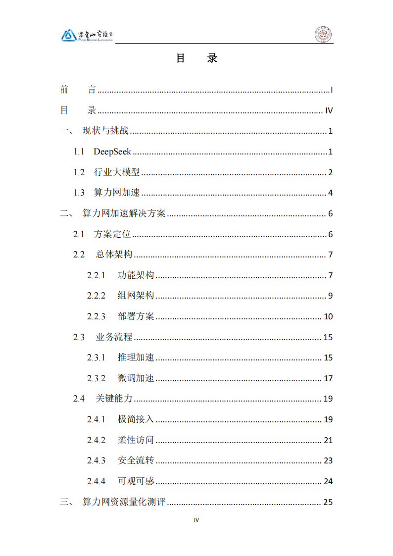 2025DeepSeek行业大模型算力网加速应用生态白皮书