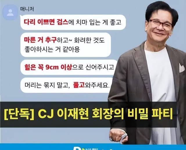 D 社卧底 2 月曝料！CJ 会长网传选妃，黑丝高跟是标配？