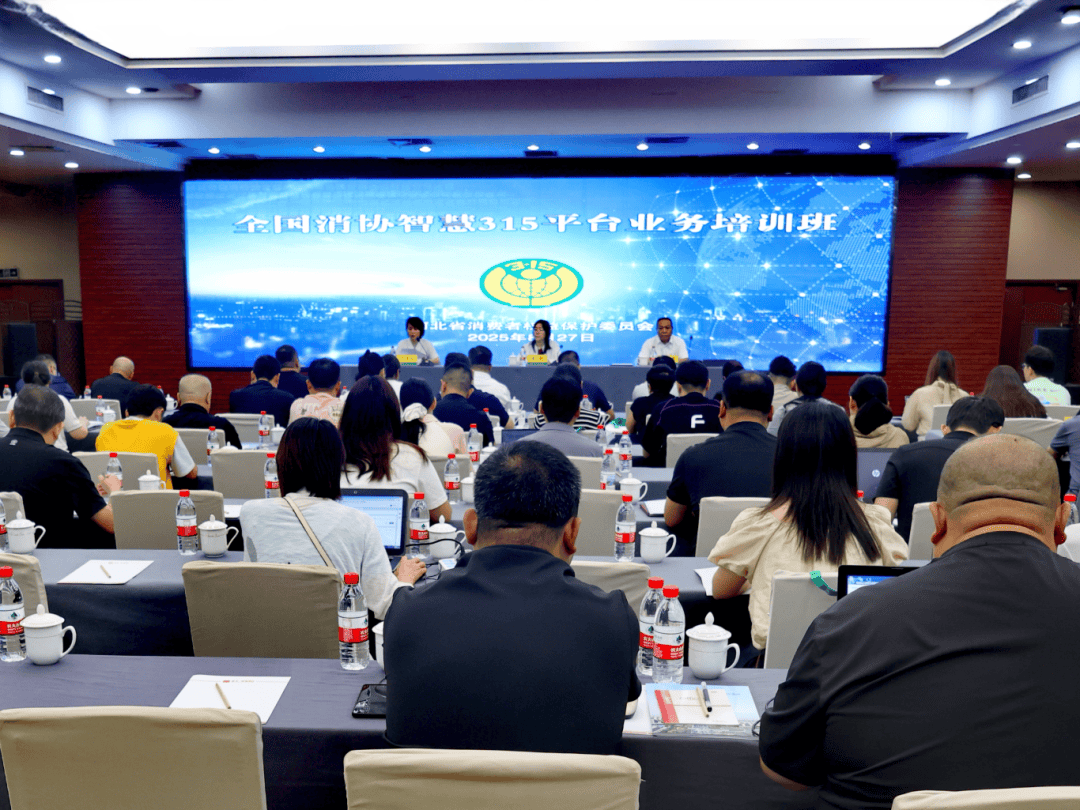 瞄准标准化与高效化！河北省消保委举办“全国消协智慧315”平台应用培训班