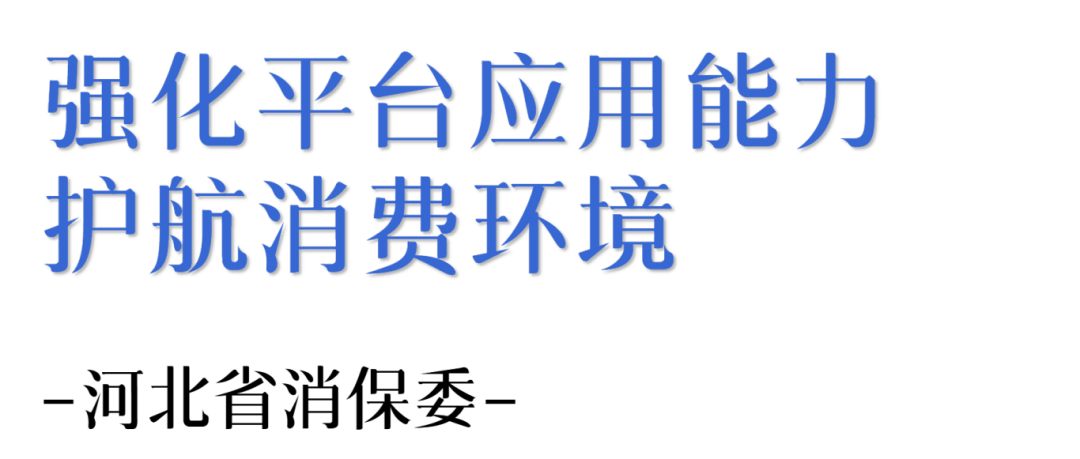 瞄准标准化与高效化！河北省消保委举办“全国消协智慧315”平台应用培训班