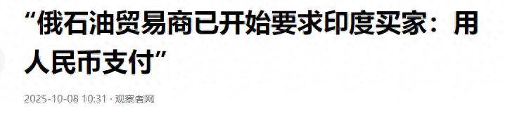 俄罗斯人终于和印度摊牌了:俄罗斯的石油,印度想买只能花人民币