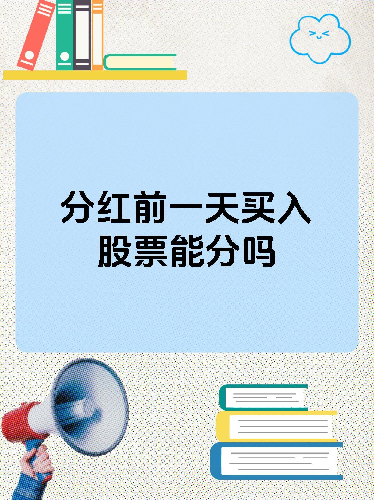 股票分红需要持股多久(股市股票分红需要持股多久) 股票分红需要持股多久(股市股票分红需要持股多久)
