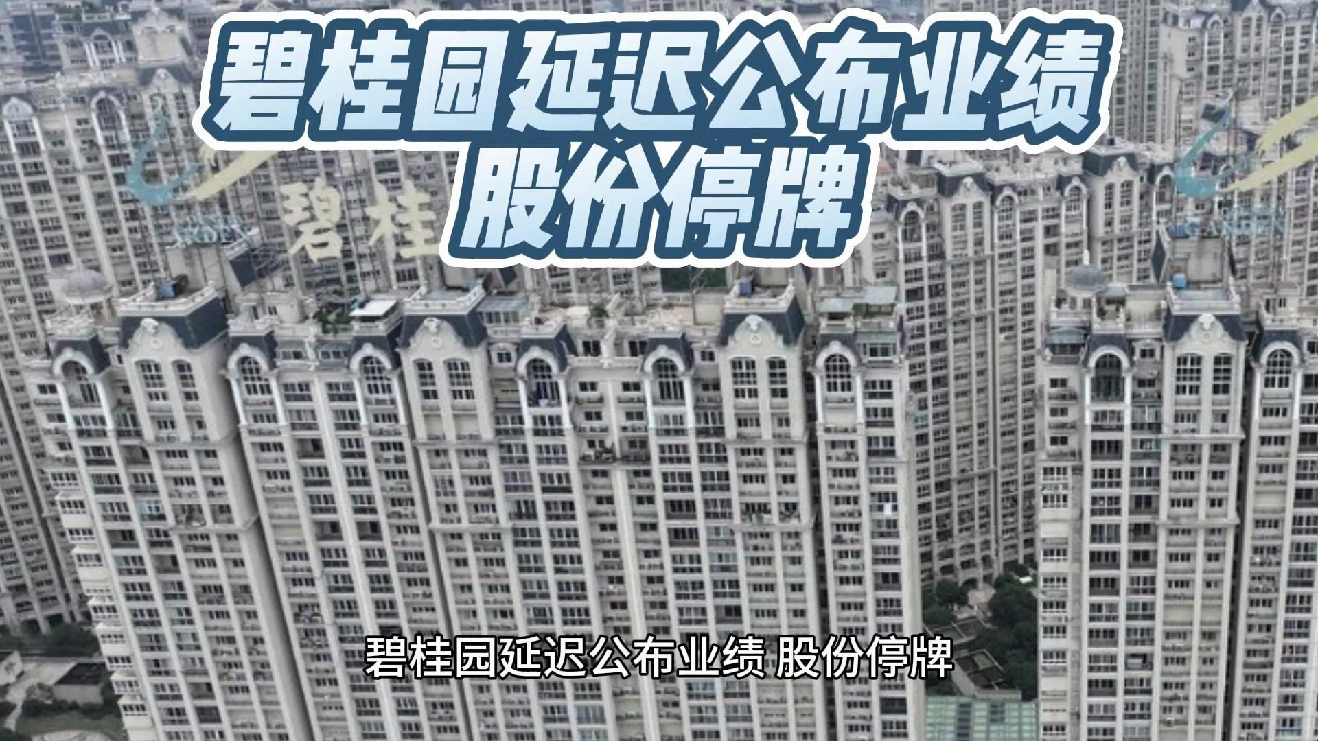 碧桂园股票(碧桂园欠了多少亿)