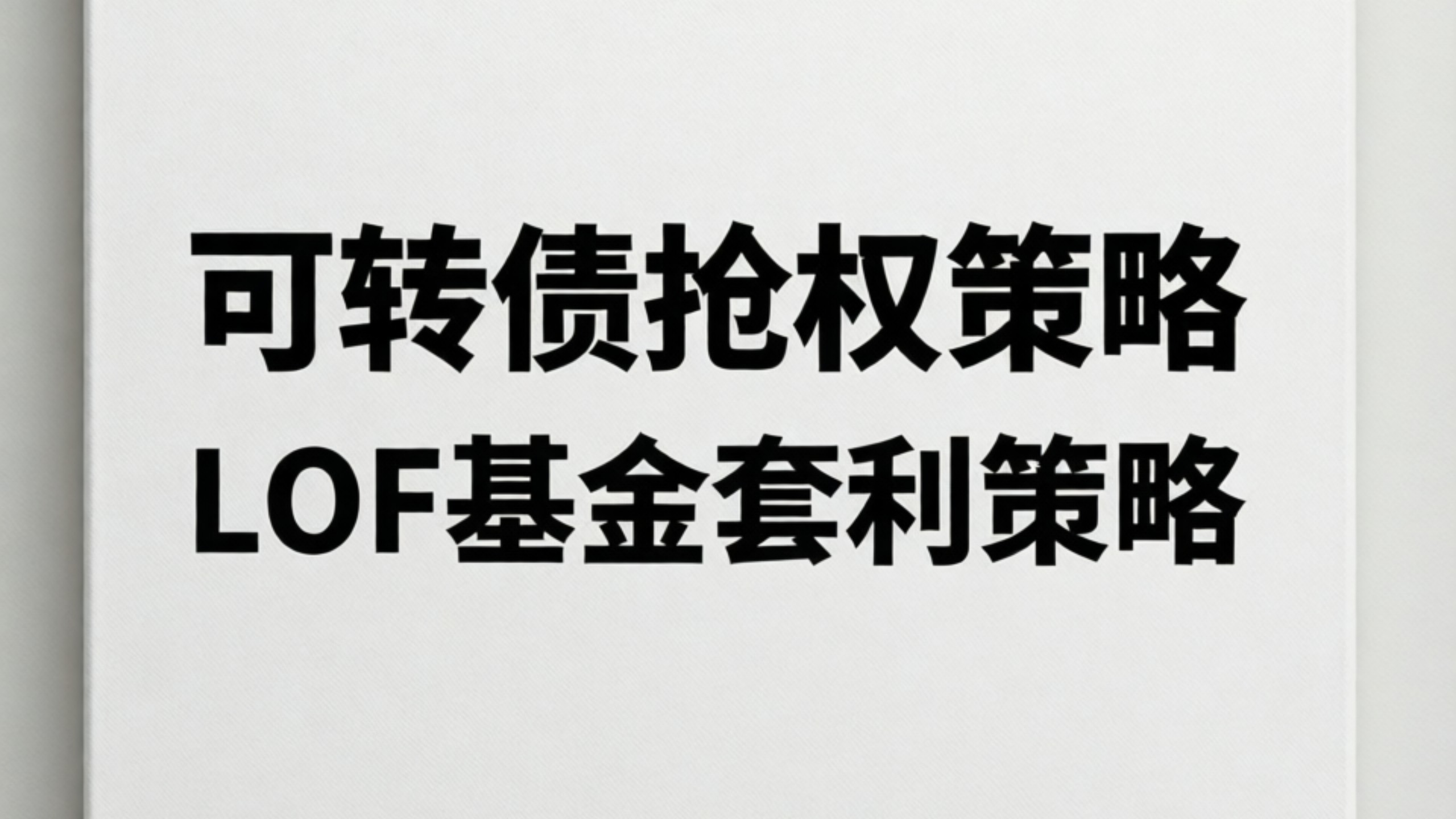 lof基金(lof基金套利方法和技巧)