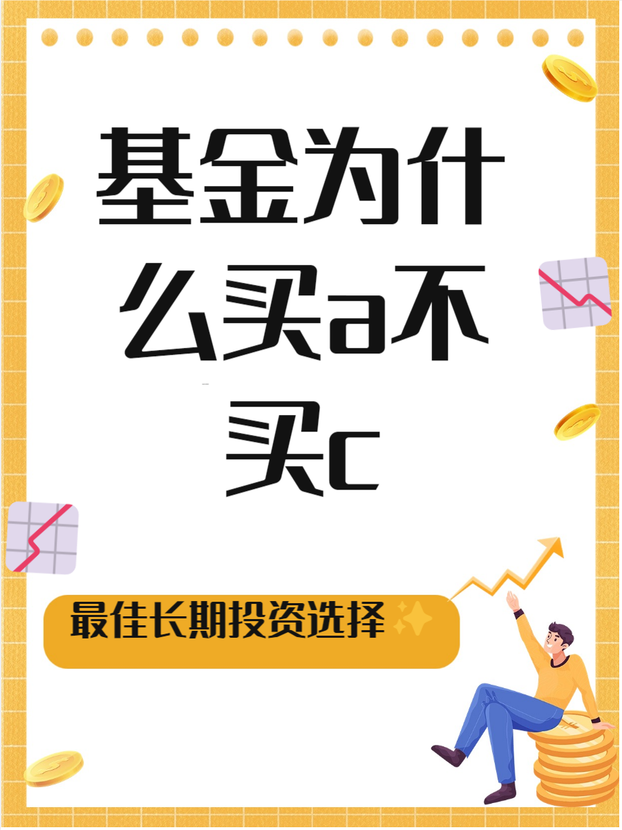 基金a类和c类的区别(基金a类和c类的区别是什么)